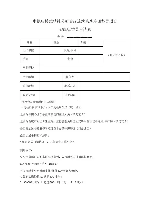 中德班模式精神分析治疗连续系统培训督导项目初级班学员申请表