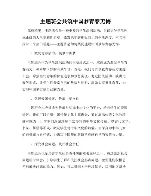 主题班会共筑中国梦青春无悔