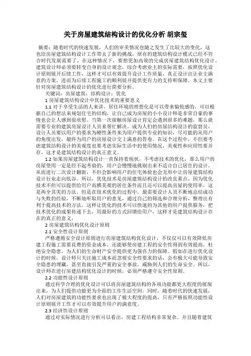 关于房屋建筑结构设计的优化分析 胡宗玺