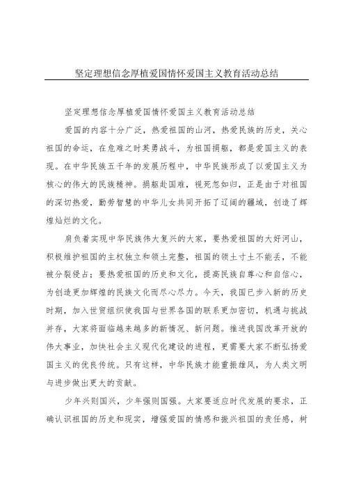 坚定理想信念厚植爱国情怀爱国主义教育活动总结