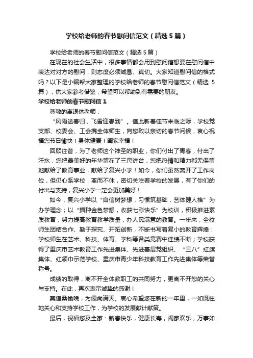 学校给老师的春节慰问信范文（精选5篇）