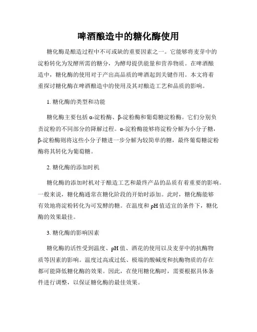 啤酒酿造中的糖化酶使用