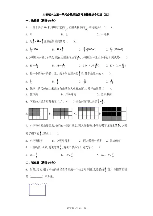 人教版六年级上册数学第一单元分数乘法常考易错题综合汇编(三)(含答案)