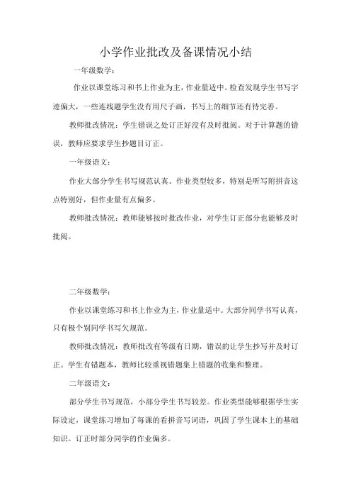小学作业批改及备课情况小结