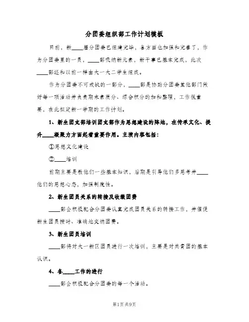 分团委组织部工作计划模板(三篇)
