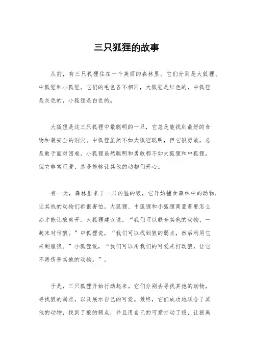 三只狐狸的故事