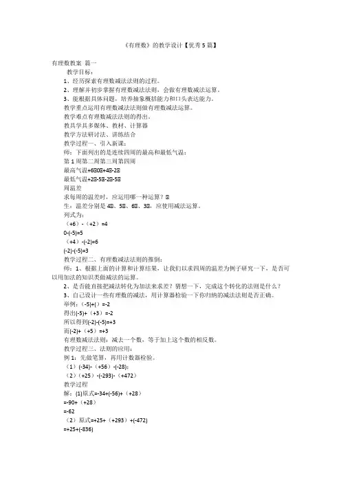 《有理数》的教学设计【优秀5篇】