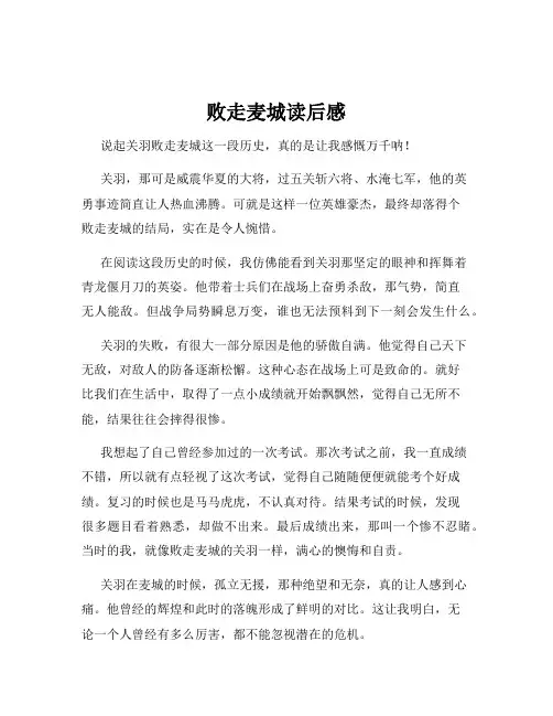 败走麦城读后感