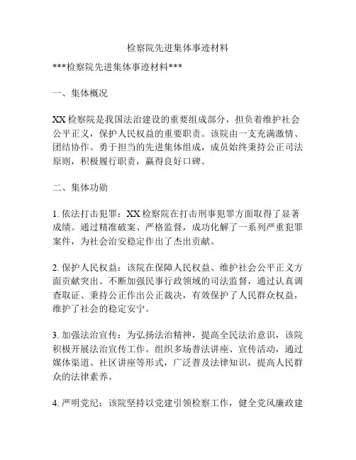 检察院先进集体事迹材料