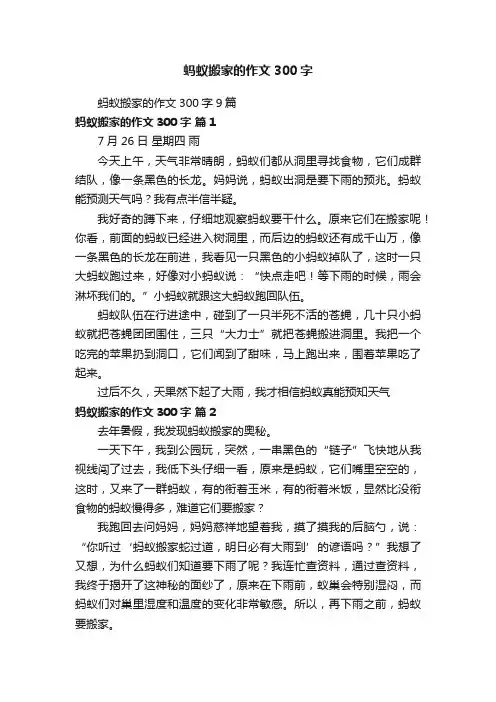 蚂蚁搬家的作文300字9篇