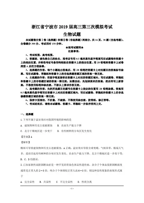 浙江省宁波市2019届高三第三次模拟考试生物试题