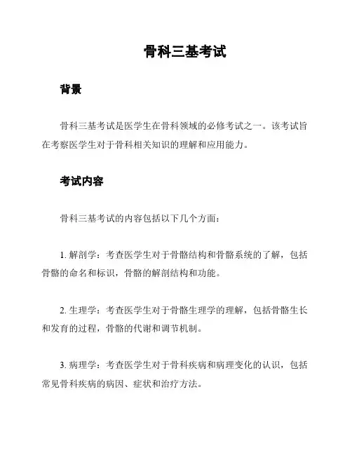 骨科三基考试