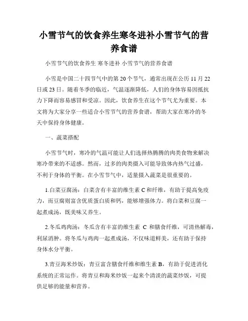 小雪节气的饮食养生寒冬进补小雪节气的营养食谱