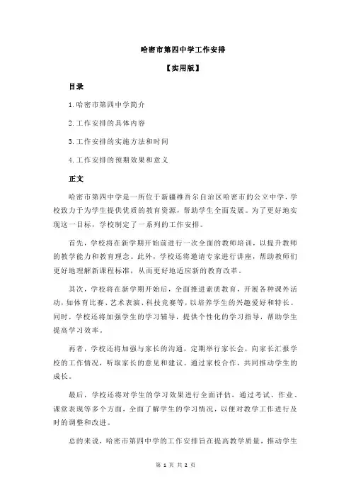 哈密市第四中学工作安排