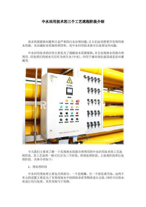 中水回用技术的三个工艺流程阶段介绍