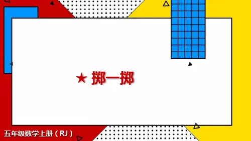 人教版五年级上册RJ数学精品教学课件 掷一掷
