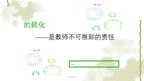 如何转化后进生ppt课件