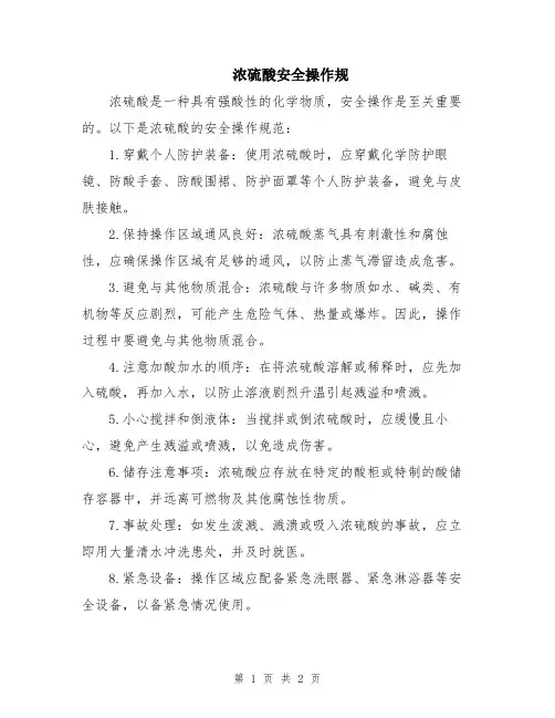 浓硫酸安全操作规