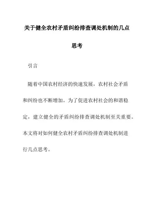 关于健全农村矛盾纠纷排查调处机制的几点思考