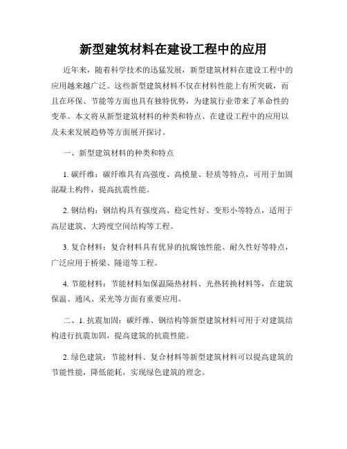 新型建筑材料在建设工程中的应用