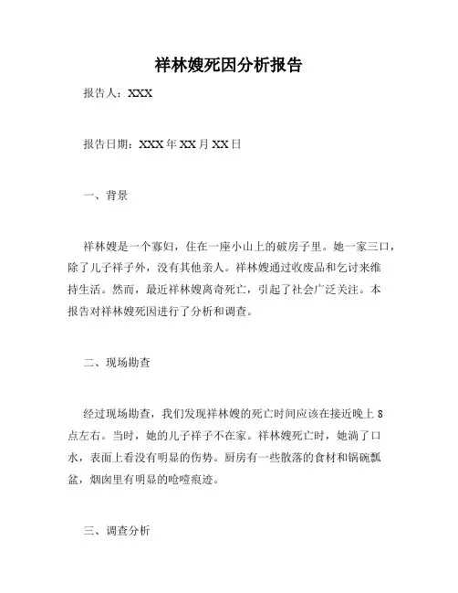 祥林嫂死因分析报告
