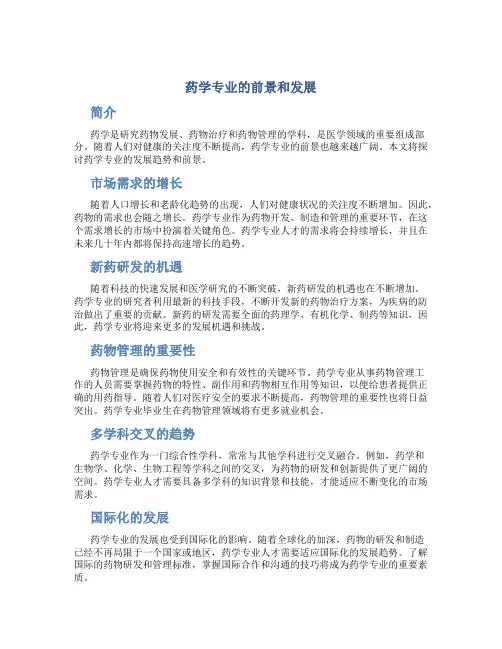 药学专业的前景和发展