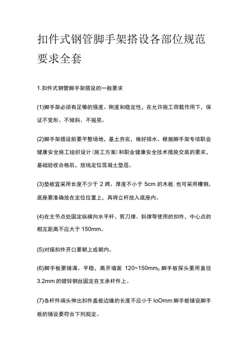 扣件式钢管脚手架搭设 各部位规范要求全套
