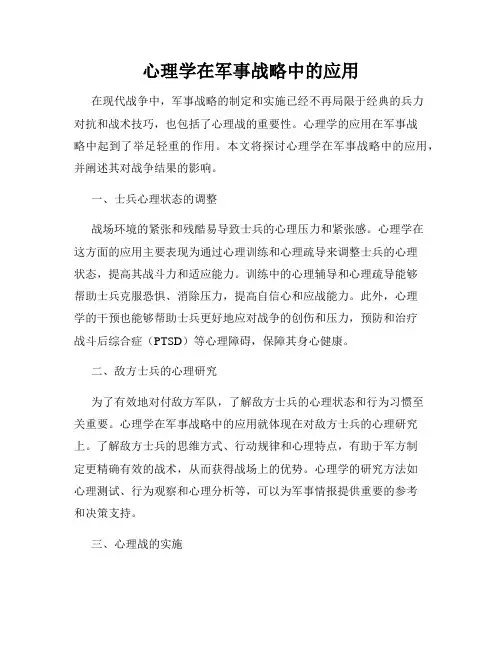 心理学在军事战略中的应用