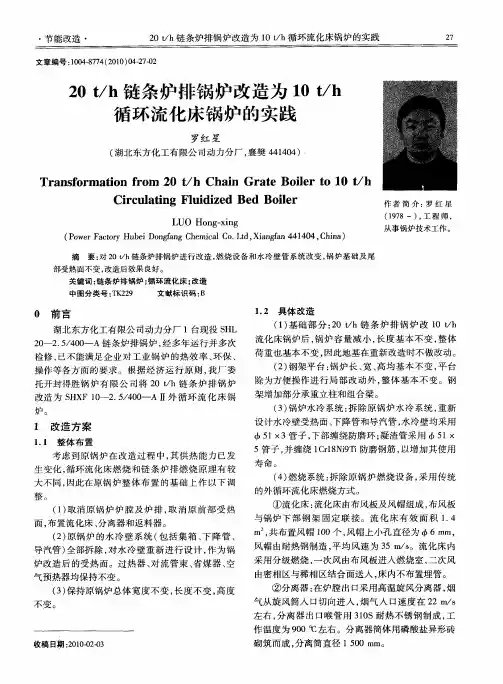 20t／h链条炉排锅炉改造为10t／h循环流化床锅炉的实践