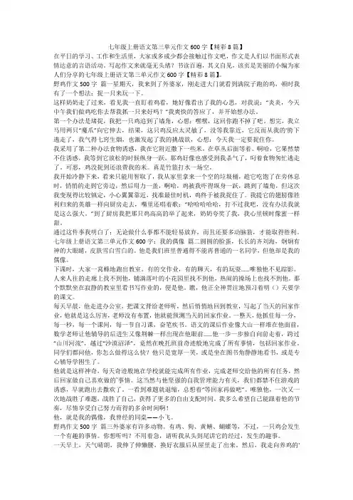 2024最新-七年级上册语文第三单元作文600字【精彩8篇】