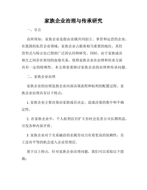 家族企业治理与传承研究
