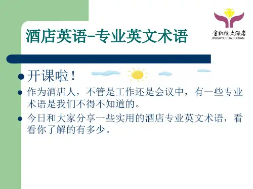01酒店英语--专业术语