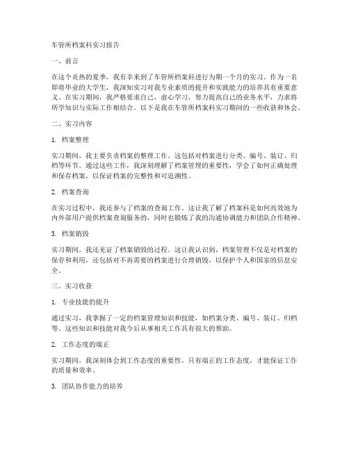车管所档案科实习报告