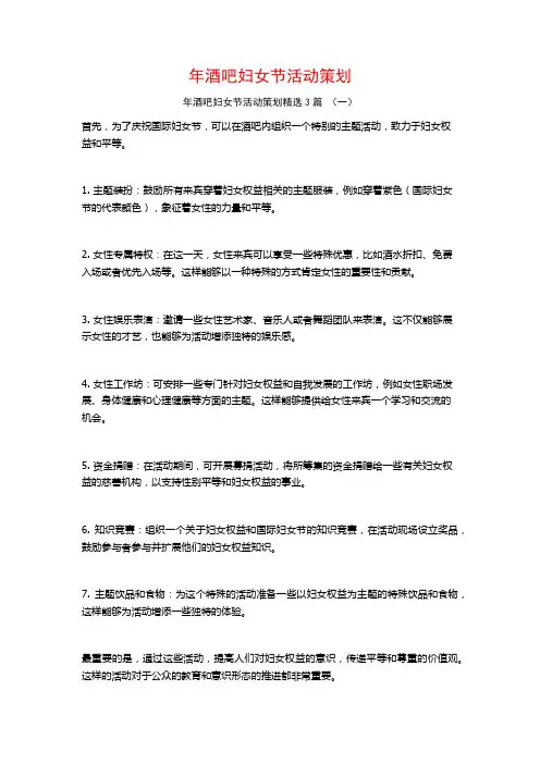 年酒吧妇女节活动策划3篇