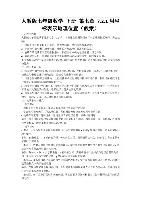 人教版七年级数学下册第七章7.2.1用坐标表示地理位置(教案)