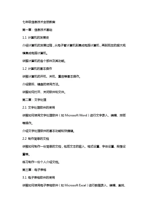 七年级信息技术全册教案