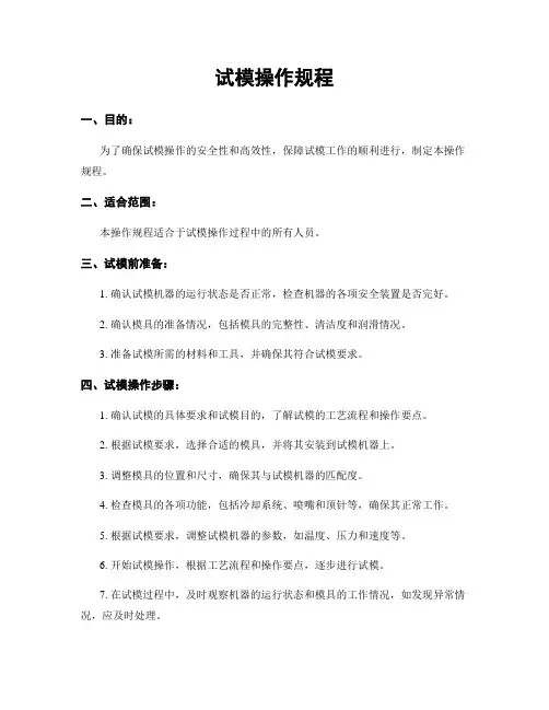 试模操作规程