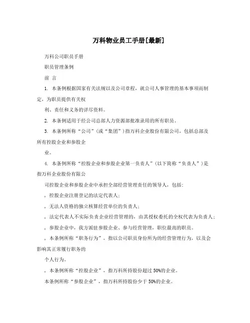 万科物业员工手册[最新]