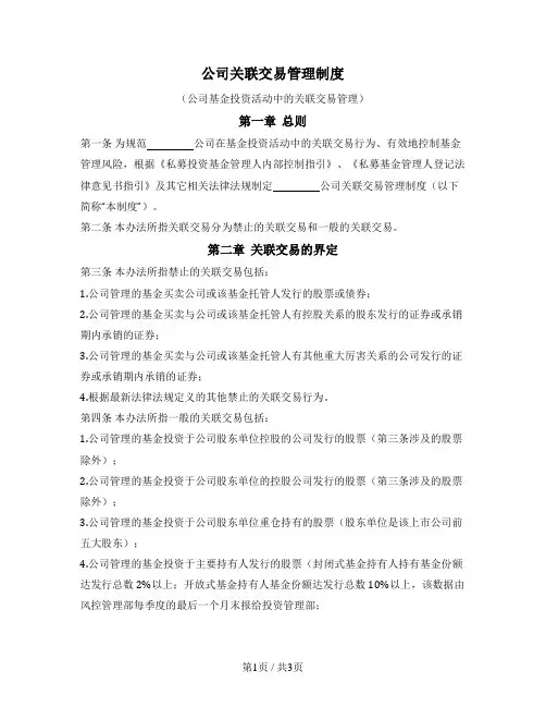 公司关联交易管理制度（公司基金投资活动中的关联交易管理）