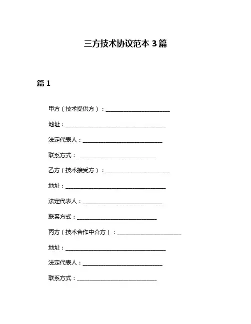 三方技术协议范本3篇