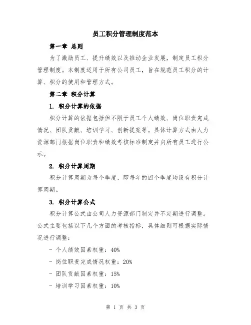 员工积分管理制度范本