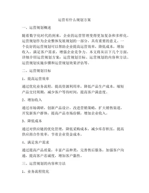 运营有什么规划方案