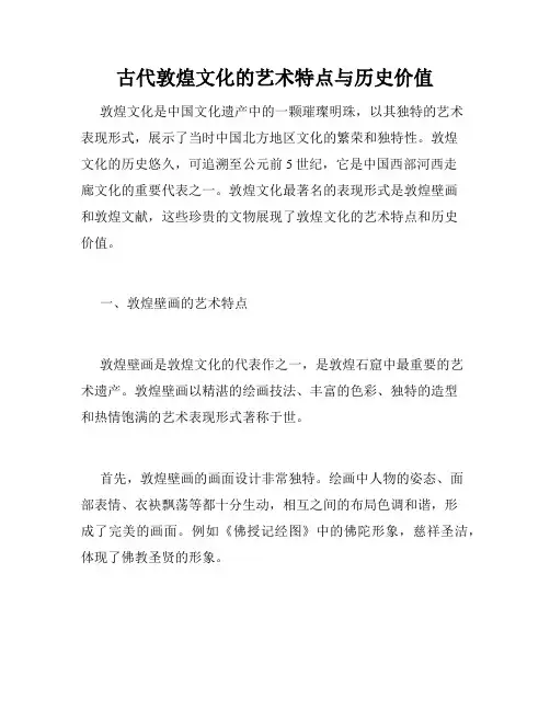 古代敦煌文化的艺术特点与历史价值