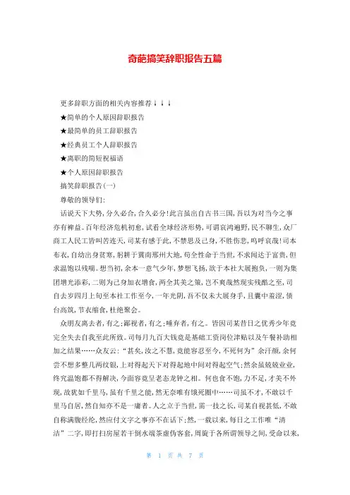 奇葩搞笑辞职报告五篇