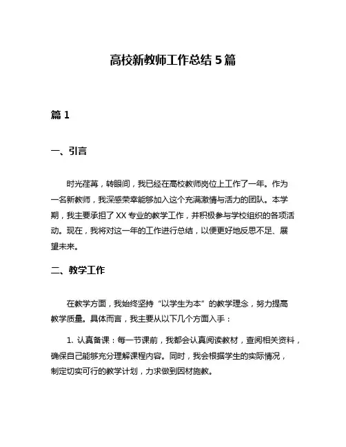 高校新教师工作总结5篇