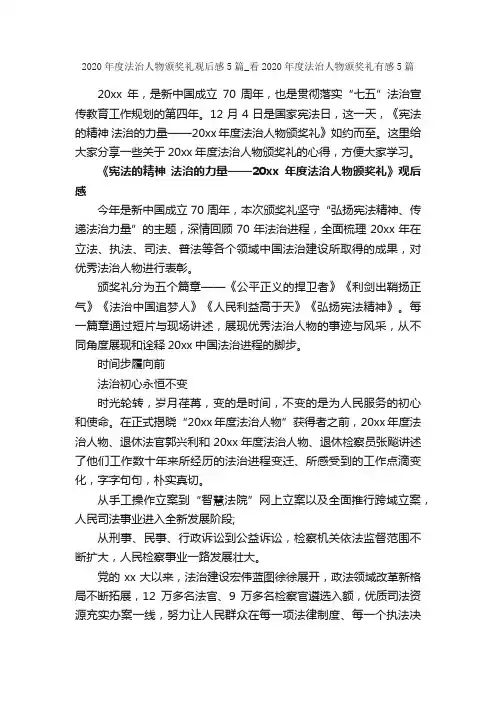 2020年度法治人物颁奖礼观后感5篇_看2020年度法治人物颁奖礼有感5篇_描写人物的作文_