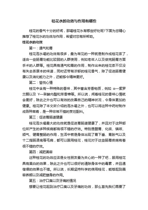 桂花水的功效与作用有哪些