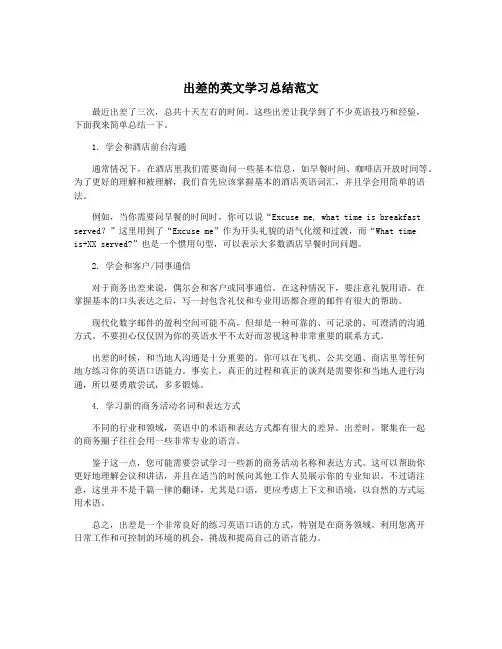 出差的英文学习总结范文
