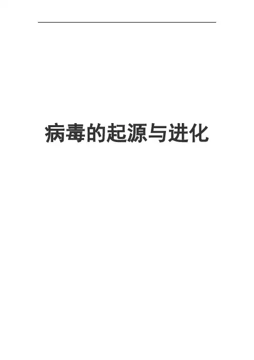 病毒的起源与进化.doc