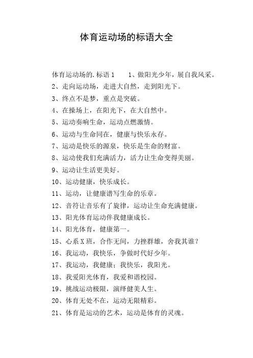 体育运动场的标语大全